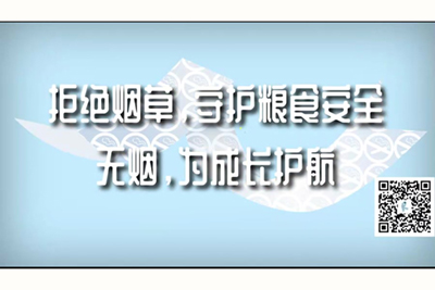 俄罗斯女优轻一点啊主人白虎拒绝烟草，守护粮食安全